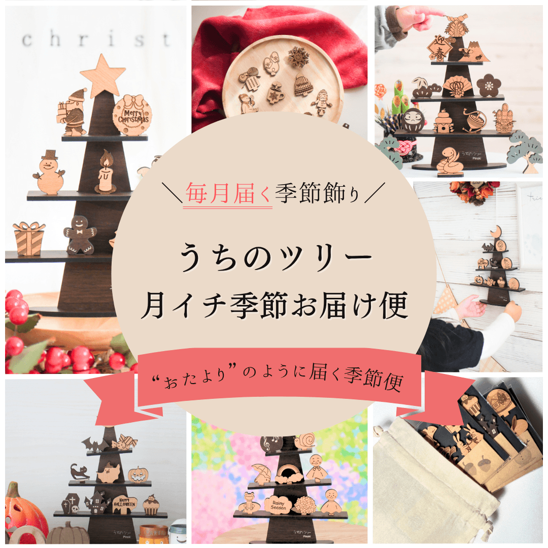 【毎月5個限定販売】毎月届く!月イチ季節お届け便 うちのツリー【12ヶ月着せ替えパーツ】1枚目の画像